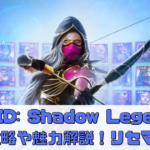 【RAID: Shadow Legends】の序盤攻略や魅力解説！リセマラすべき？